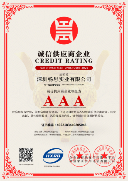 深圳暢思實(shí)業(yè)有限公司-誠信供應商.jpg