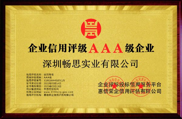 深圳暢思實(shí)業(yè)有限公司-誠信供應商 (1).jpg